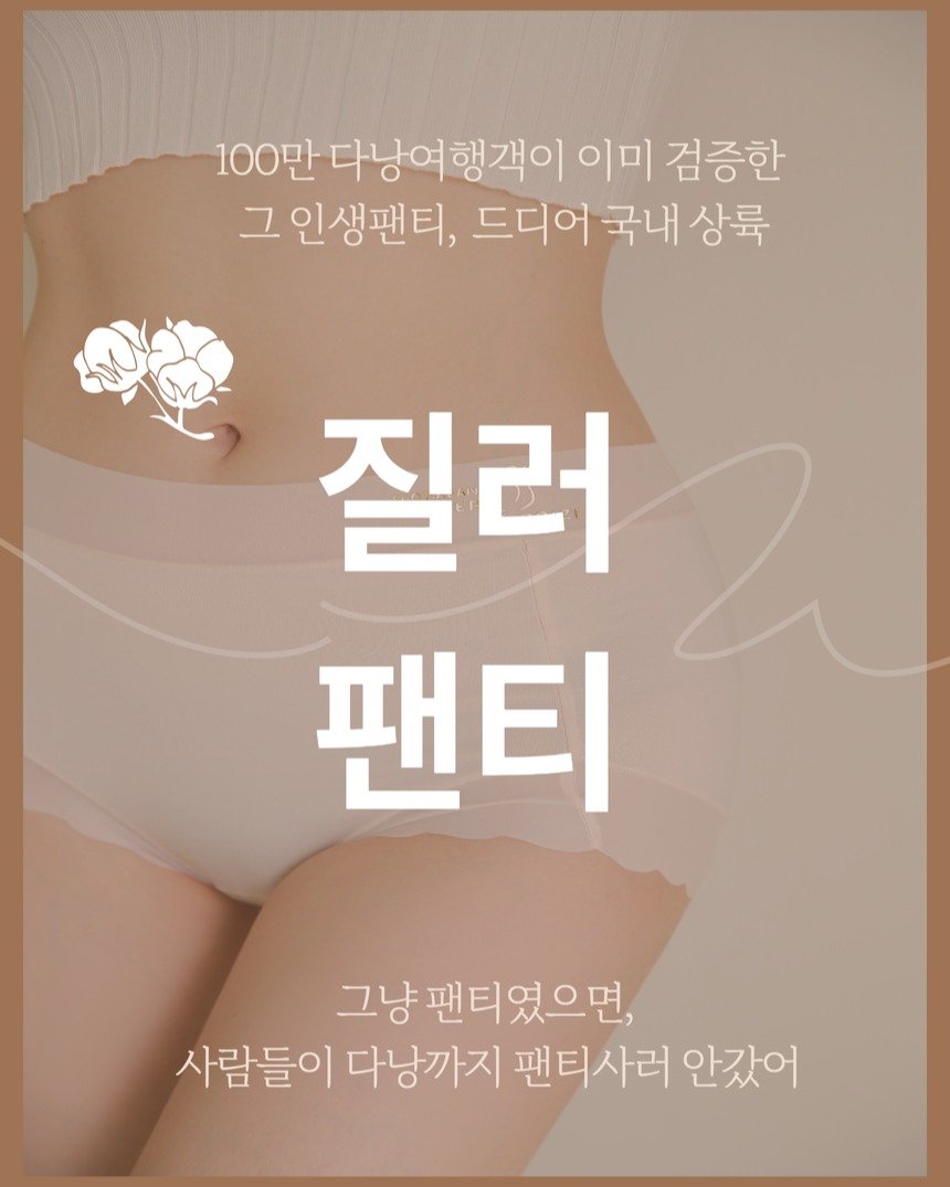 Photo by 질러팬티 | 다낭쇼핑필수템 | 다낭팬티 | 여자모달팬티 on June 09, 2025. May be an image of bra and text that says '100만 다낭여행객이 이미 검증한 그 인생팬티, 드디어 국내 상륙 질러 팬티 그냥팬티였으면, 그냥팬 사람들이 다낭까지 팬티사러 안갔어'.