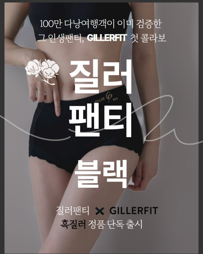 Photo by 질러팬티 | 다낭쇼핑필수템 | 다낭팬티 | 여자모달팬티 on September 07, 2025. May be an image of 1 person and text that says '100만 다낭여행객이 이미 검증한 그 인생팬티, GILLERFIT 첫 콜라보 질러 팬티 팬티 2 블랙 질러팬티 정품 단독 정품단독출시 출시'.