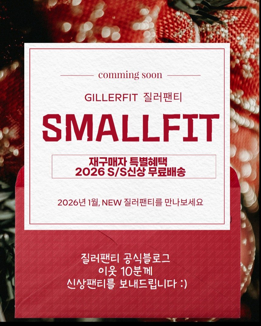 Photo by 질러팬티 | 다낭쇼핑필수템 | 다낭팬티 | 여자모달팬티 on December 18, 2025. May be an image of poster and text that says 'comming soon GILLERFIT 질러팬티 SMALLFIT 재구매자 특별혜택 2026 S/신상 무료배송 2026년1월,NE질리팬티를만나보세요 2026년 1월, NEW 질러팬티를 만나보세요 질러팬티 공식블로그 이웃 10분께 신상팬티를 보내드립니다:)'.