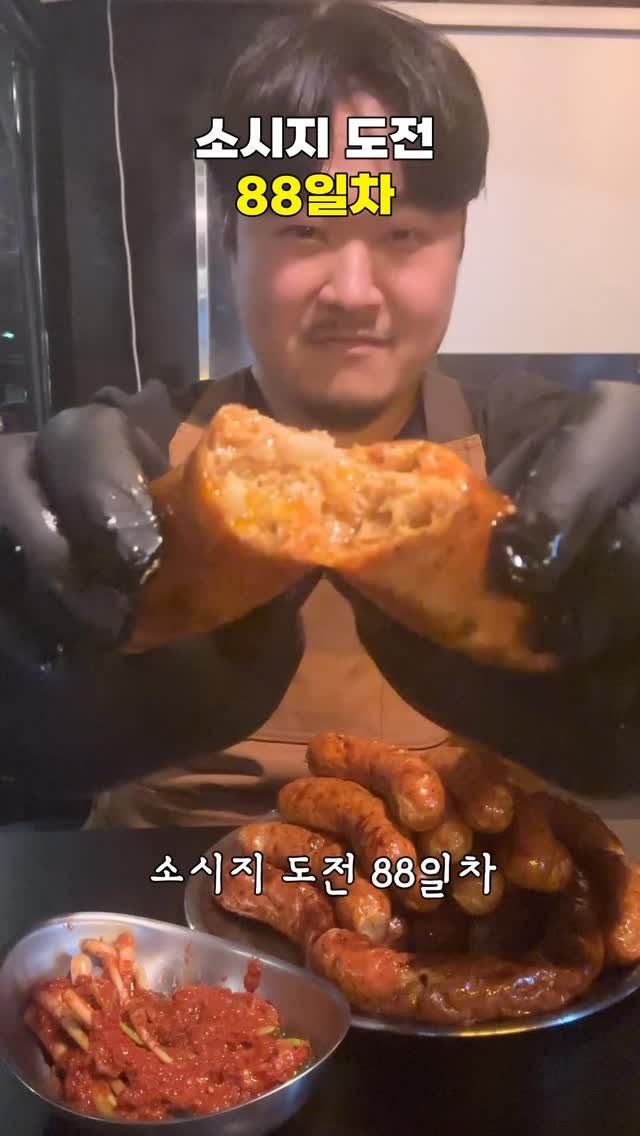 gimbobo 게시물 이미지: #소시지도전기 88일차
실비 김치 넣은 소시지는 어떤...