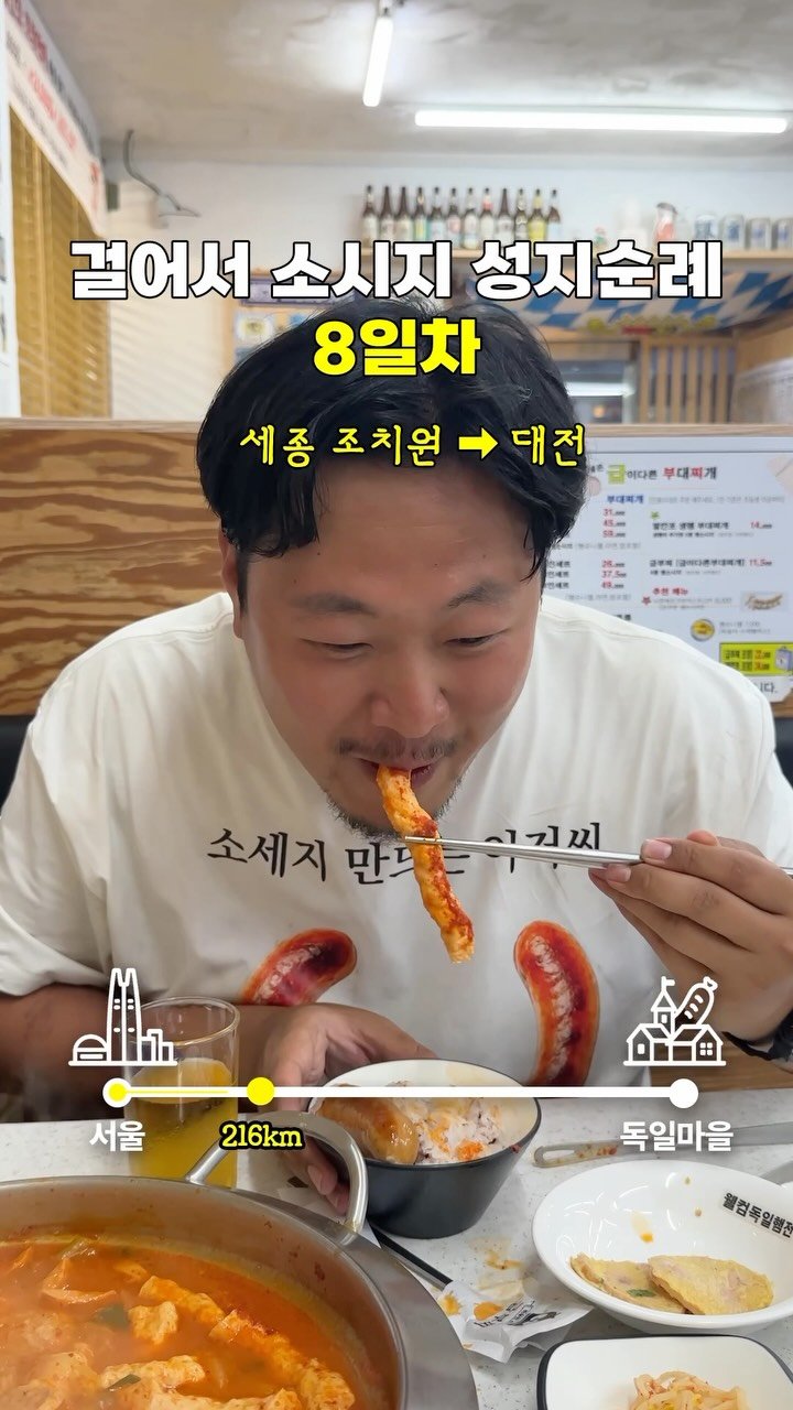gimbobo 게시물 이미지: 제 부대찌개에 뭐하시는 거예요? #소시지성지순례 #8일차