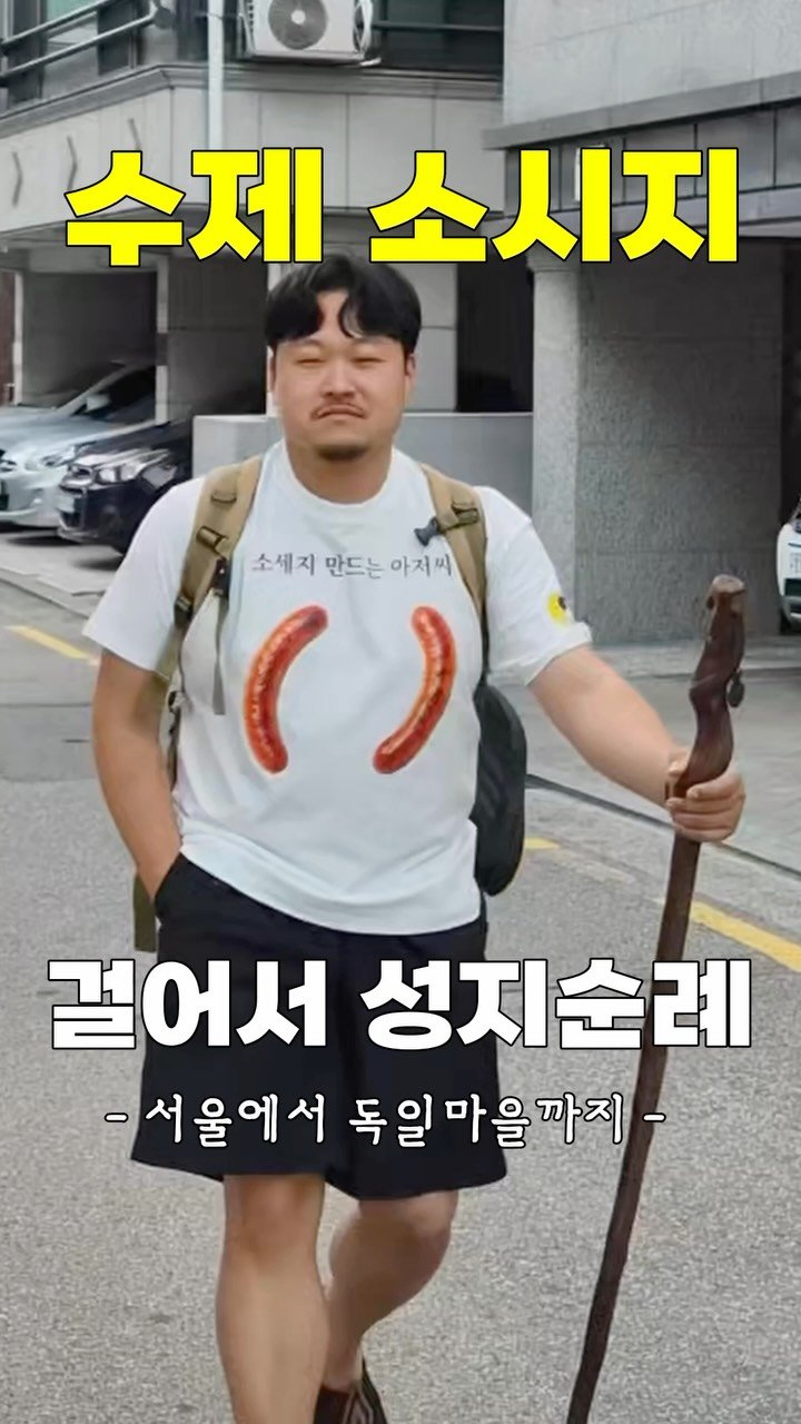 gimbobo 게시물 이미지: 이 아저씨 또 이상한거하네 #소시지성지순례