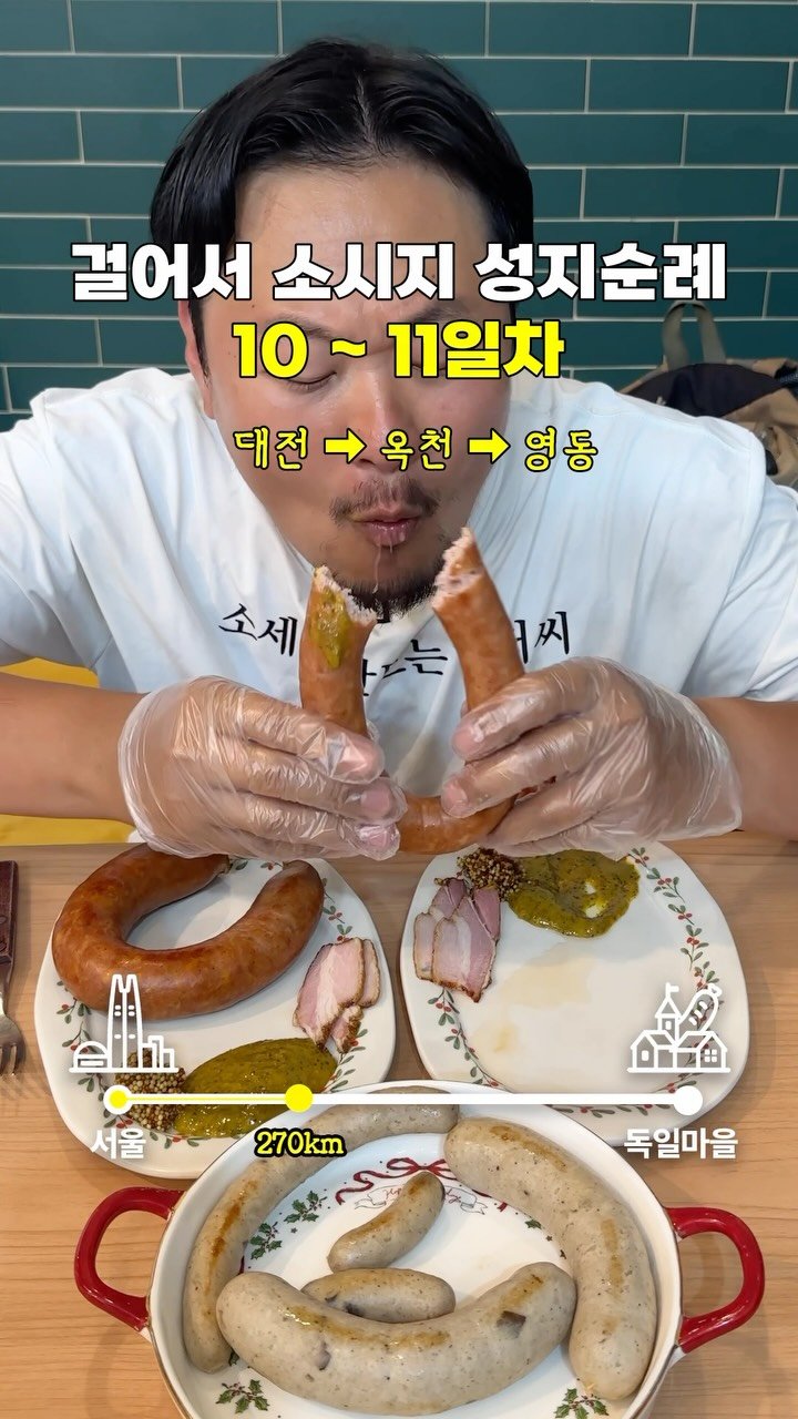 gimbobo 게시물 이미지: 충북 영동군 폴란드읍 #소시지성지순례 #10일차