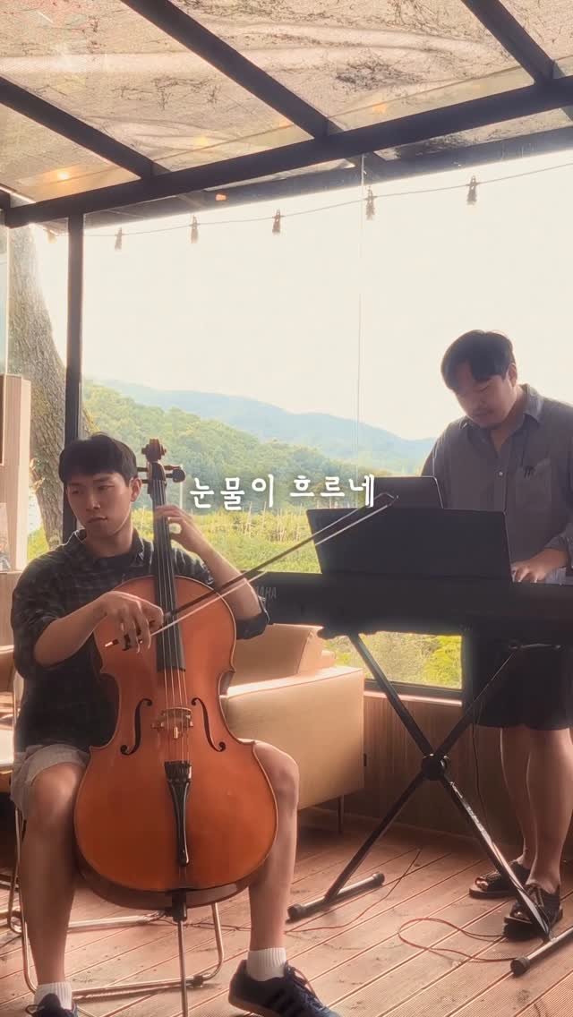 gimbobo 게시물 이미지: 성시경 - 태양계 #cover (with 첼로)
장소 : 의령 가배목림 @gabaemokrim