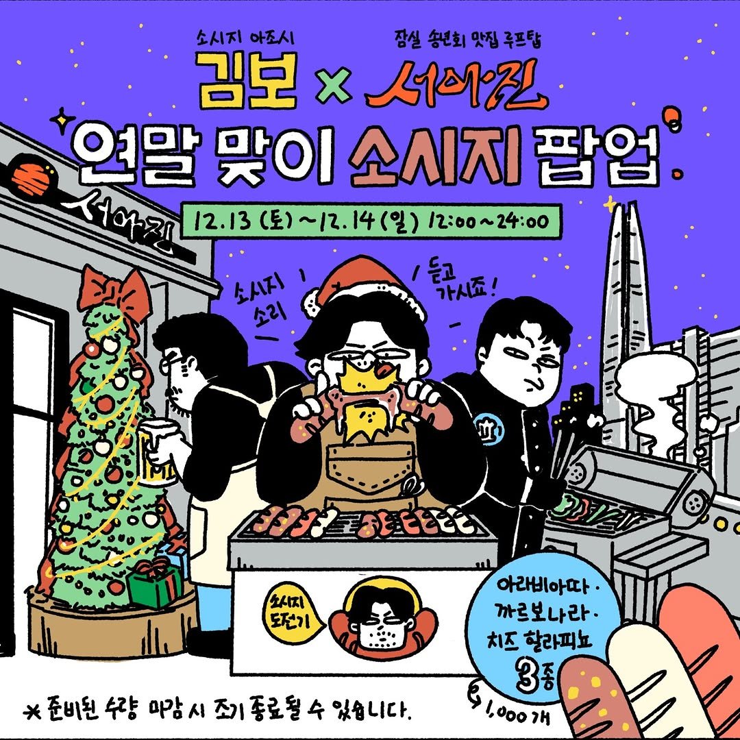 Photo shared by 김보 l 소시지아조시 on December 12, 2025 tagging @seoajin_rooftop. May be an illustration of poster and text that says '소시지 아조시 잠실 장실송년회맛집푸프탑 송년회 김보 김보×서이진 x ×2 연말 맞이 맞이소시지팝업 소시지 팝업. ストイス 12.13 12.13(토)~\/2.14(일) （E)~12. ~12. 14 (일) 12:00～24:00 (토) nR 소시지 소리 '까시죠! 1듣고 가시죠! 소시지 도던기 *준비된 수량 *준비원수마감시조종로될수있습니다 마감시 조기 종로될 있습니다. 아라비아따· 비아파 까르보나라· 치즈 할라피요 3종 000 ይ100ገዛ 개'.