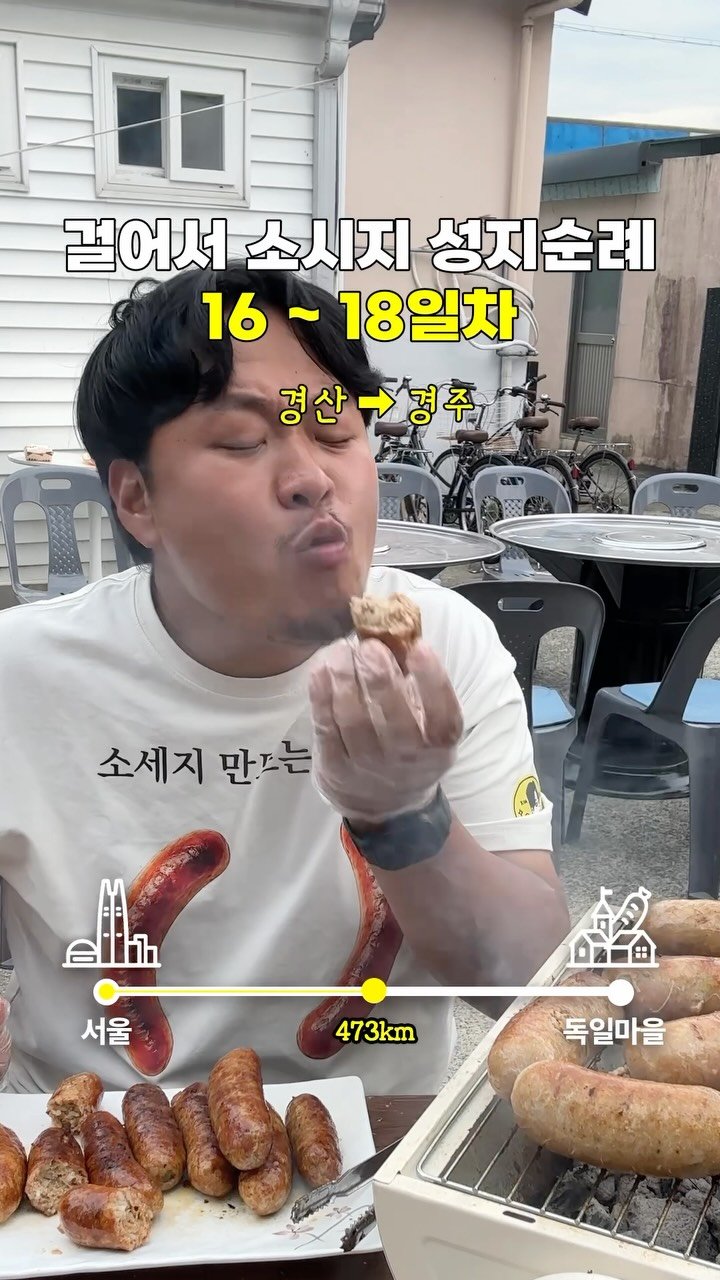 gimbobo 게시물 이미지: 소시지 안 팔면 만들어버려 #소시지성지순례 #18일차