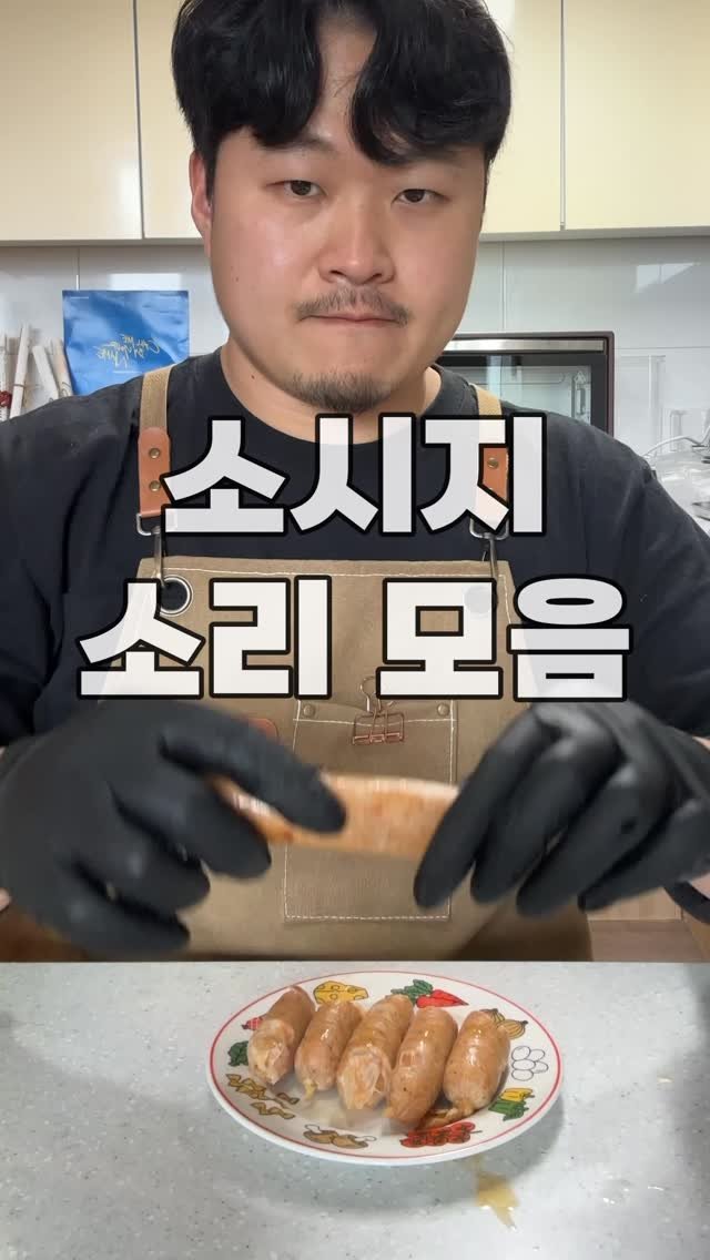 gimbobo 게시물 이미지: #소시지도전기 소시지 소리 모음
(화면에 육즙 튐 주의)