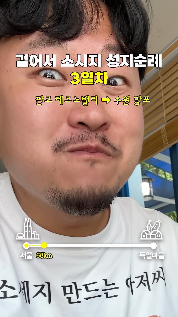 gimbobo 게시물 이미지: 벌써 물리는데 어떡하죠 #소시지성지순례 #3일차