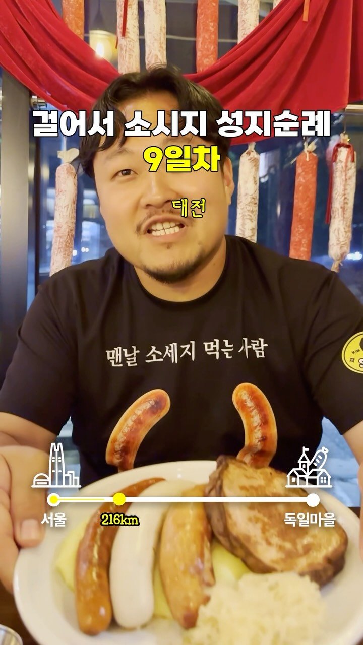 gimbobo 게시물 이미지: 대전 사람들 부럽다 #소시지성지순례 #9일차