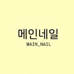 main_nail_1 프로필 사진