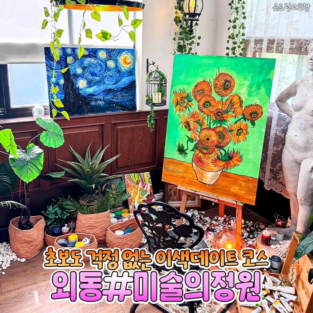 Photo by 김해정보통 on July 31, 2025. May be an illustration of baby's-breath and text that says '유료광고포함 광고포함 유료 ደለክ ٥ 초보도 걱정 걱정없는 없는 이색데이트 코스 외동휴미술의정원'.