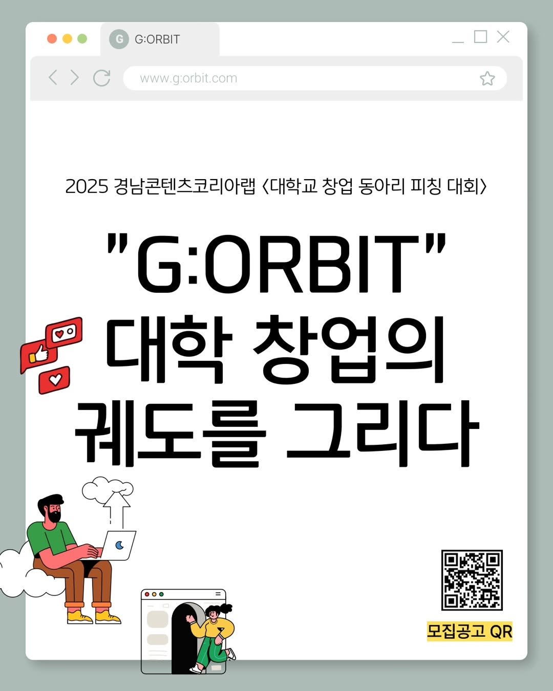 Photo by 김해정보통 on September 14, 2025. May be an image of text that says 'G:ORBIT www. www.g:orbit.com 2025 경남콘텐츠코리아랩 <대학교 창업 동아리 피칭 대회> "G:ORBIT" 대학 창업의 궤도를 그리다 모집공고 모집공고Q QR'.