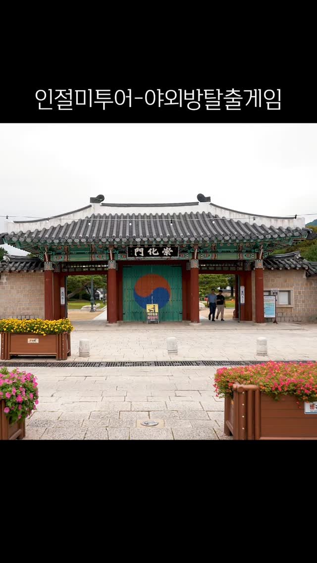 gimhae_sources 게시물 이미지: 매번 지나가는 길도 게임과 함께라면
더 특별해지는 #인절미투어 #야외방탈출...