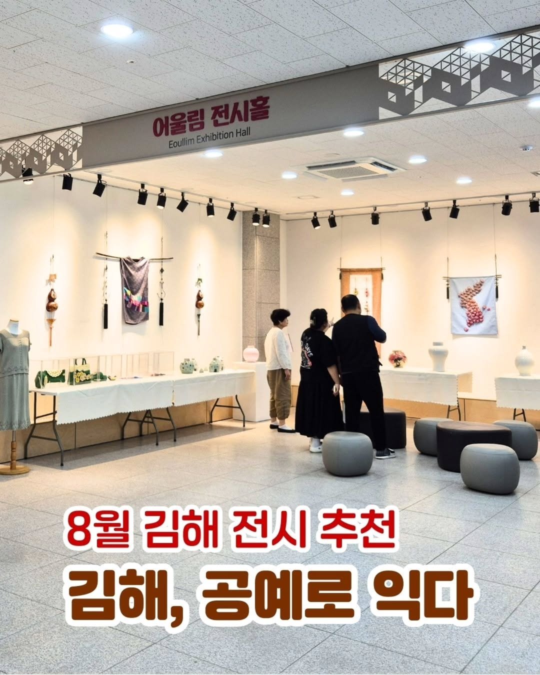 Photo by 김해정보통 on August 12, 2025. May be an image of 3 people and text that says 'Eoullin EoullimExhibitionHal 어울림전시홀 xhibition M ቡይ 그결년뉴니 8월 김해 전시 8월김해전시추천 전시추천 추천 김해, 공예로 익다'.