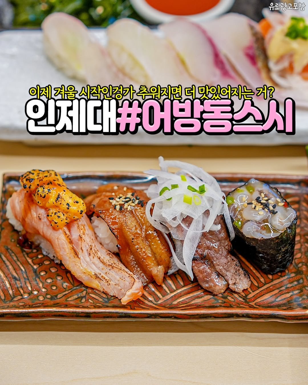 Photo by 김해정보통 on December 01, 2025. May be an image of sashimi, sushi and text that says '유료광고포함 으르사고 이제 겨울 시작인경가 추워지면 더 맛있어지는 거? 인제대#어방동스시'.