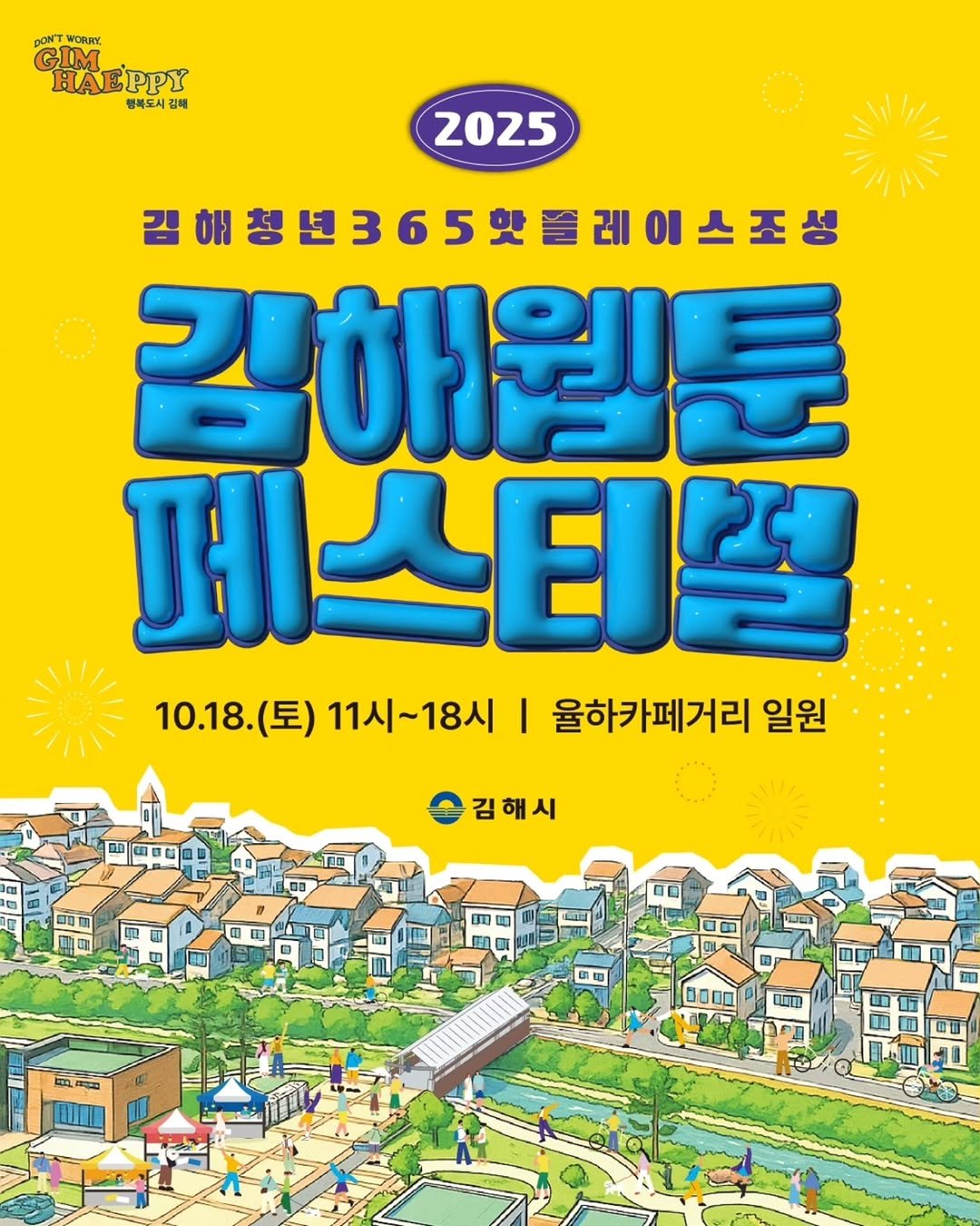 Photo by 김해정보통 on October 16, 2025. May be an image of poster, magazine and text that says 'DONT WORLRY GIM HAEPPY 행복도시 김혜 2025 김0청년365및플레이스조생 5핫플레이스조성 김해청년365 김해월툰 페스티썰 10.18. (토) 11시~18시 10.18.(토)11시~18시 I 율하카페거리 일원 김해시 ወወ DTI'.