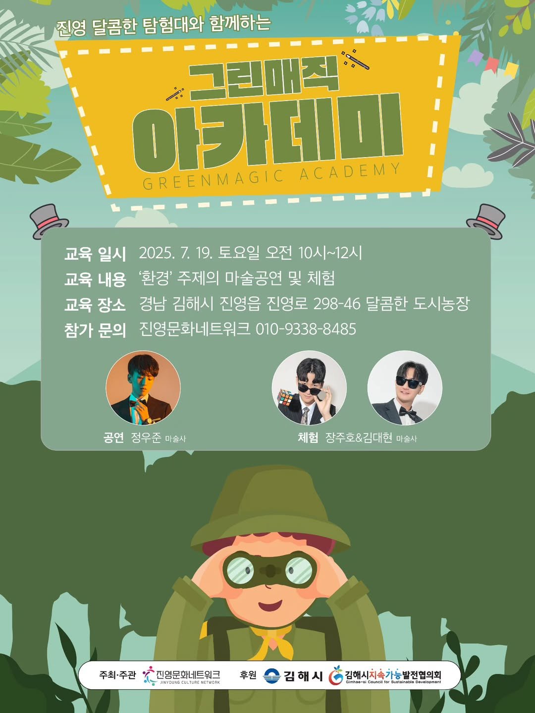 Photo by 김해정보통 on July 16, 2025. May be an illustration of 2 people, poster and text that says '진영 달콤한 탐험대와 함께하는 그린매적 아카데미 GREENMAGICACADEMY ACADEMY GREENMAGIC 교육 일시 2025. 19. 토요일 오전 10시~12시 교육 내용 '환경' 주제의 마술공연 및 체험 교육 장소 경남 김해시 진영읍 진영로 298-46 달콤한 도시농장 참가 문의 진영문화네트워크 010-9338-8485 공연 징우준 공연정우준미순시 미순시 체험 장주호&김대현 미순시 주최·주관 진영문화네트워크 2-1-816 최·주관핀영문화네트워크 1718-26 142-IT871S 후원 김해시 김해시치속가옷 四市市中1国路内会区1年1年は年一年日宮安里 김해시지속가농반전협의회 발전협의회'.