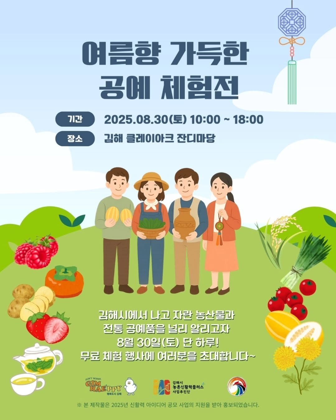 Photo by 김해정보통 on August 24, 2025. May be an image of vegetable, poster and text that says '기간 여름향 여름향가득한 가득한 공예 체험전 2025.08.30(토) 10：00 18:00 김해 클레이아크 잔디마당 장소 김해시에서 나고 자란 농산물과 전통 공예품을 널리 알리고자 8월 30일(토) 단 하루 무료 체험 행사에 여러분을 초대합니다~ RIM HAb HAEPPY PPY 핸터도서경해 ※ 농중신활력플러스 사업주진단 제작물은 2025년 신활력 아이디어 공모 사업의 지원을 받아 홍보되었습니다.'.