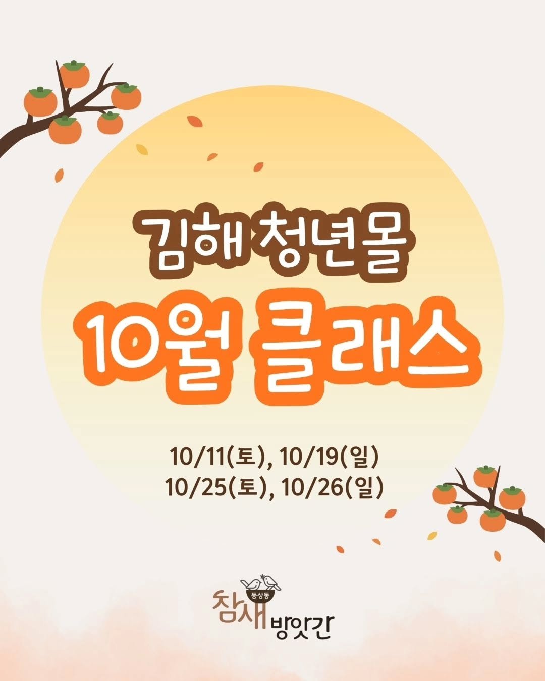 Photo by 김해정보통 on October 12, 2025. May be an image of pie, poster and text that says '김해청년몰 김해 청년몰 10월을래스 클래스 10월을 10/11(토), 10/11 (토), 10/19(일) 10/11(토),10/19(일) 일) 10/25(토), 10/25 (토), 10/26( (토),10/26(일 10/25(토),10/26(일) 일) 참새방앗간 ○人じ 앗간 鍋 참새 방앗간'.