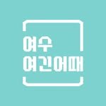 yeosu.how.about.here 프로필 사진