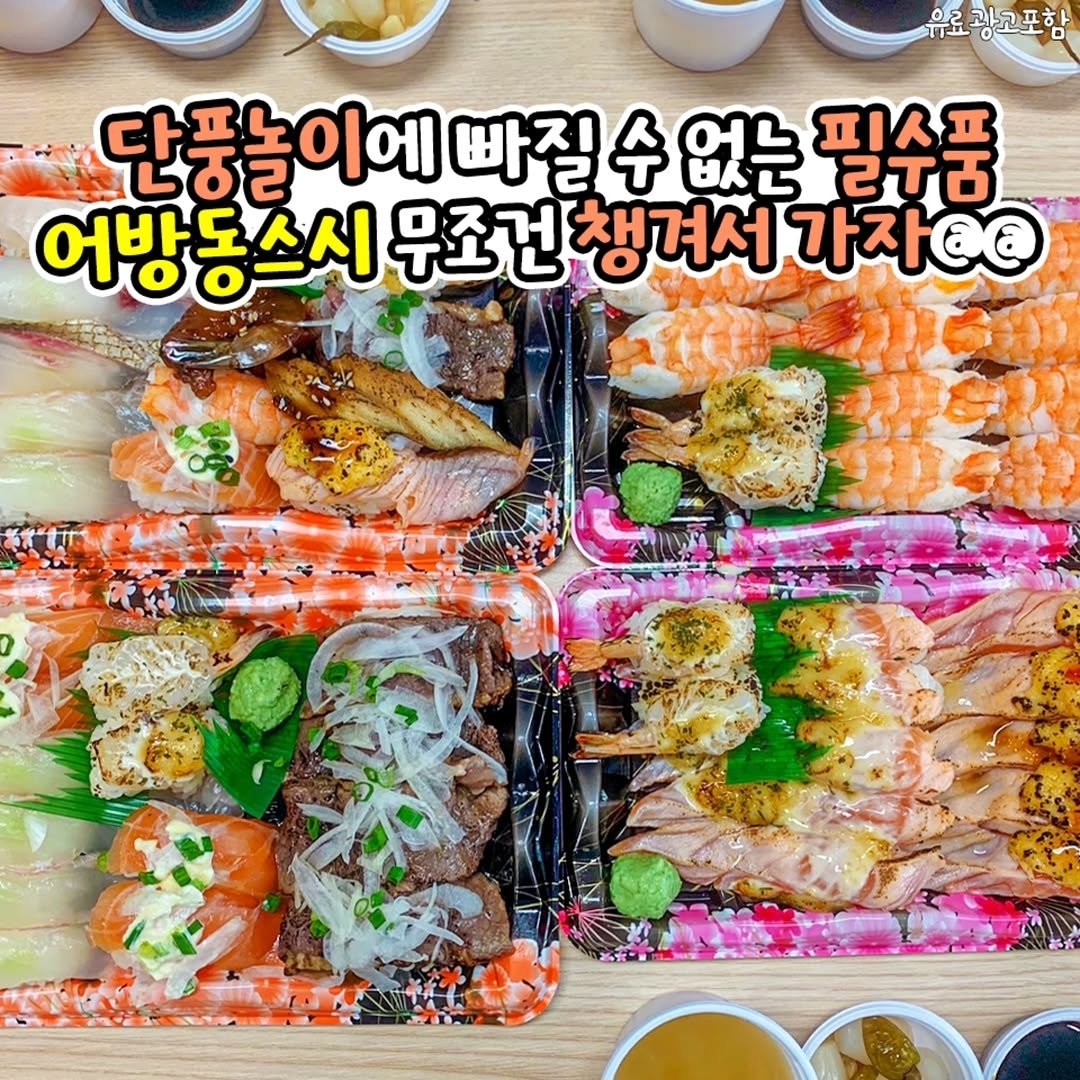 Photo by 김해정보통 on October 09, 2025. May be an image of sashimi, tofu and text that says '유료광고포함 과고포하 단풍놀이에 단품놀이에빠질수없는 6ಕರದ 이에 빠질 수 없는 필수품 2丁碼 어방동스시 어방동스시무조건챙겨 무조건챙겨서 무조건 챙겨서 가자@'.