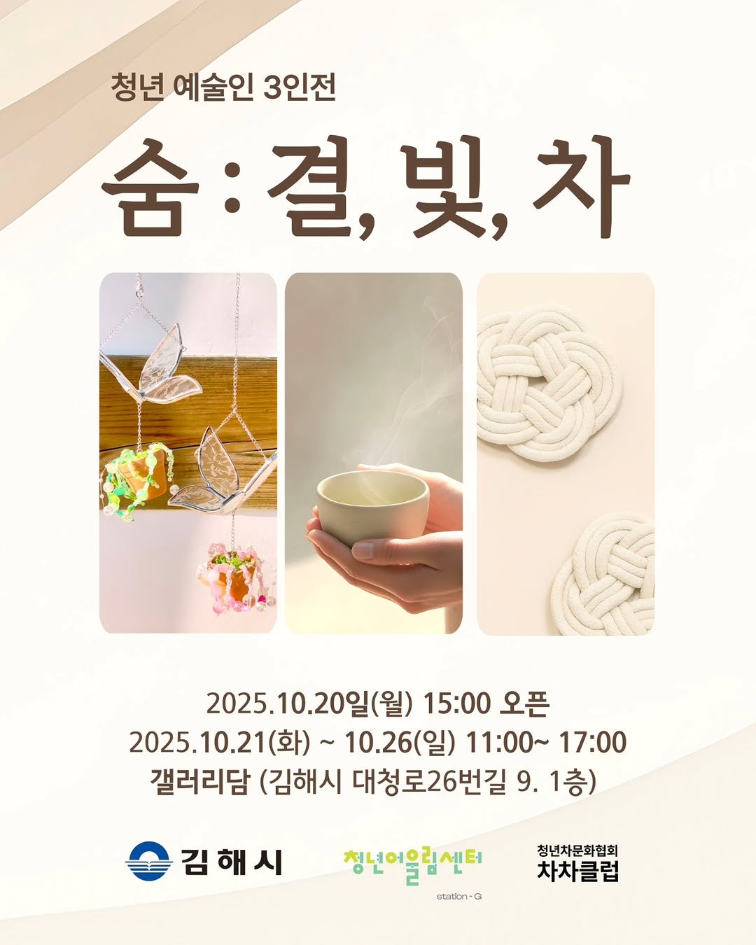 Photo by 김해정보통 on October 19, 2025. May be an image of text that says '청년 예술인 3인전 숨 숨:결,빛,차 결, 者 2025. 2025.10.20일(월) 20일 15:00 15:00오픈 오픈 2025.10.21( 10.21 (화)~ ~10.26(일) 11:00~17:00 11：00~ 17:00 2025. 갤러리담 (김해시 대청로26번길 9.1층 9. 1층) 김해시 청년이울림센터 ctaton-G 청년차문화험회 차차클럽'.