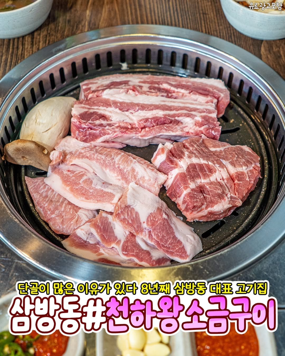 Photo by 김해정보통 on August 13, 2025. May be an image of grill, pork and text that says '유료광고포함 단골이 많은 이유가 있다 8년째 삼방동 대표 고기집 사바도 OOOWLOr 쌍방동#천하왕소금구이 소금구이'.