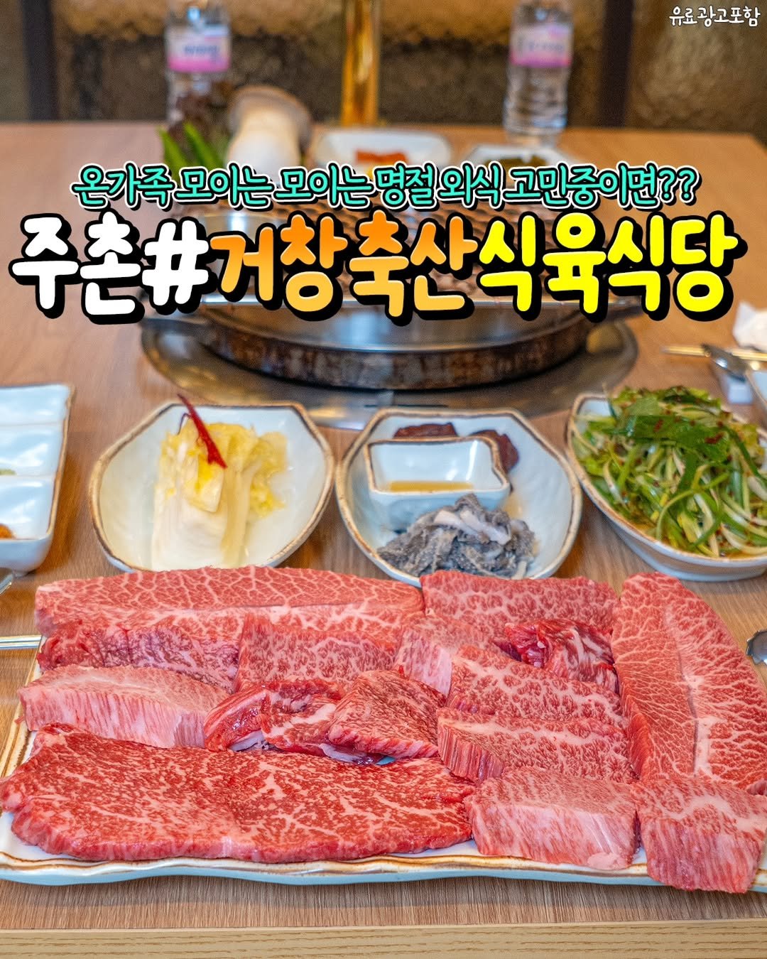 Photo by 김해정보통 on September 30, 2025. May be an image of ‎beef and ‎text that says '‎유료광고포함 온가족 가족 모이는 모이는 족모이는모아는명정의식고민중이면?? ס 외식 고민중이면?? 명절 주촌#거창축 주촌#거창축산식육식당 ト 사츠사시유시다 으시다 07405ד01 蜗‎'‎‎.
