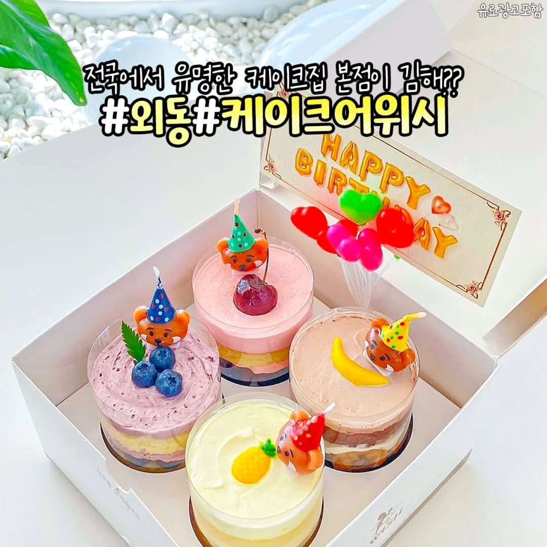 Photo by 김해정보통 on July 17, 2025. May be an image of cake, pie, fruitcake, cheesecake and text that says '유료광고포함 전국에서 유명한 케이크집 케· 본점이 김해?? #외동#케이크어위시 #외동#커 MAPPYS HAPPΥ OR'.