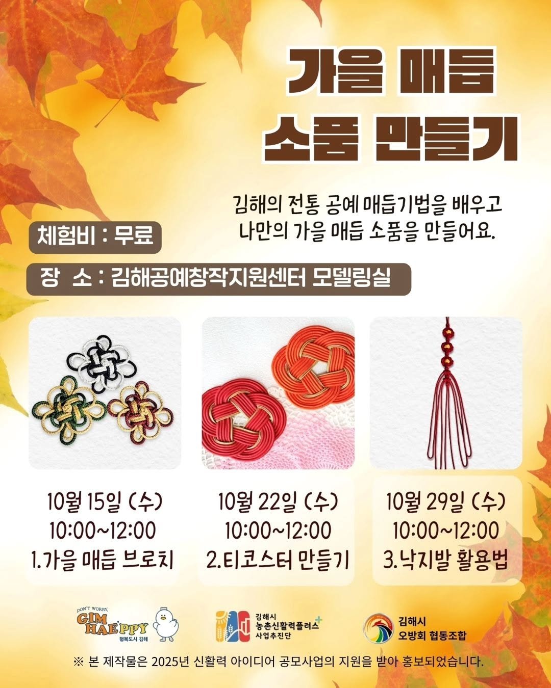 Photo by 김해정보통 on October 10, 2025. May be an image of lace, macrame, placemat and text that says '체험비: 무료 가을 매듭 소룸 만들기 김해의 전통 공예 매듭기법을 배우고 나만의 가을 매듭 소품을 만들어요. 장 김해공예창작지원센터 모델링실 10월 15일 (수) 10:00～12：00 1.가을 매듭 브로치 10월 22일 (수) 10:00～12:00 ~12:00 2.티코스터 만들기 10월 29일 29일(수) (수) 10:00～12:00 3.낙지발 활용법 poeT VORIRE GDM HAEPPY 행복도시길비 ※ 김해시 농촌신활렉플러스 사업추진단 김해시 오방회 협동조합 제작물은 2025년 신활력 아이디어 공모사업의 지원을 받아 홍보되었습니다.'.
