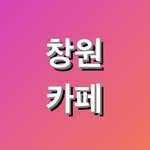 changwon_cafe__ 프로필 사진