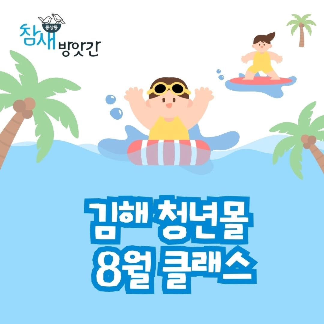 Photo by 김해정보통 on July 30, 2025. May be an image of text that says 'チレ 참새 大んる 동상동 명새 공새방앗간 방앗간 김해 청년몰 김해청년몰 002 8월 8월클래스'.
