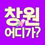 changwonwhere 프로필 사진