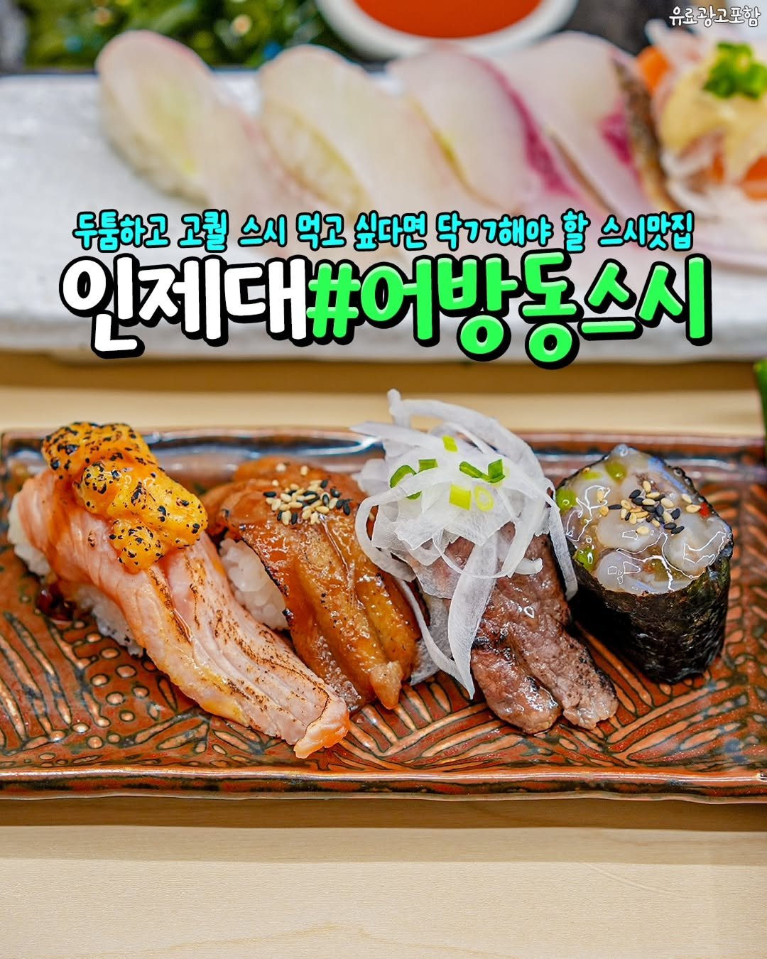 Photo by 김해정보통 on February 02, 2026. May be an image of sushi, sashimi and text that says '유료광고포힘 편한 으르과고 두둥하고 고퀄 스시 먹고 싶다면 닥기해야 할 스시맛집 인제대#어방동스시 방동스시'.