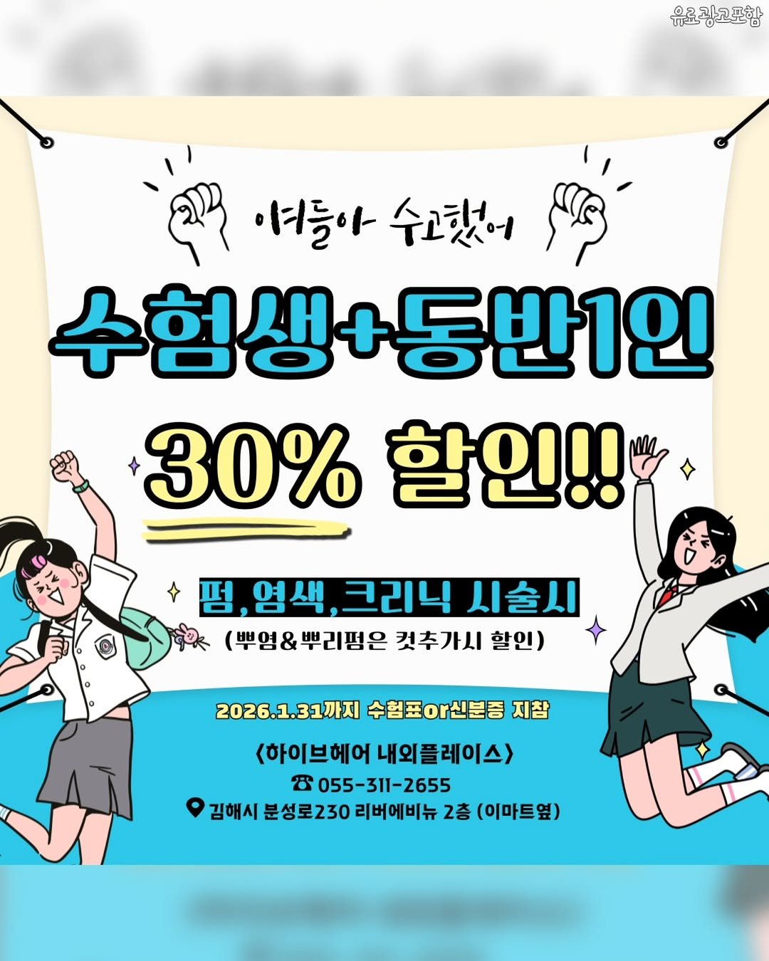 Photo by 김해정보통 on November 13, 2025. May be an image of poster and text that says '유료광고포함 여들아수고했어 여들아 수고했어 수험생+동반1인 30% 할인!! + +펌 펌,염색,크리닉시술시 영색 크리닉 시술시 神 (뿌염&뿌리펑은 컷추가시 할인) 2026.1.31까지 수험표이신분증 지참 <하이브헤어내외플레이스> (하이브헤어 8 055-311-2655 김해시 분성로230 리버에비뉴 2층 (이마트옆)'.