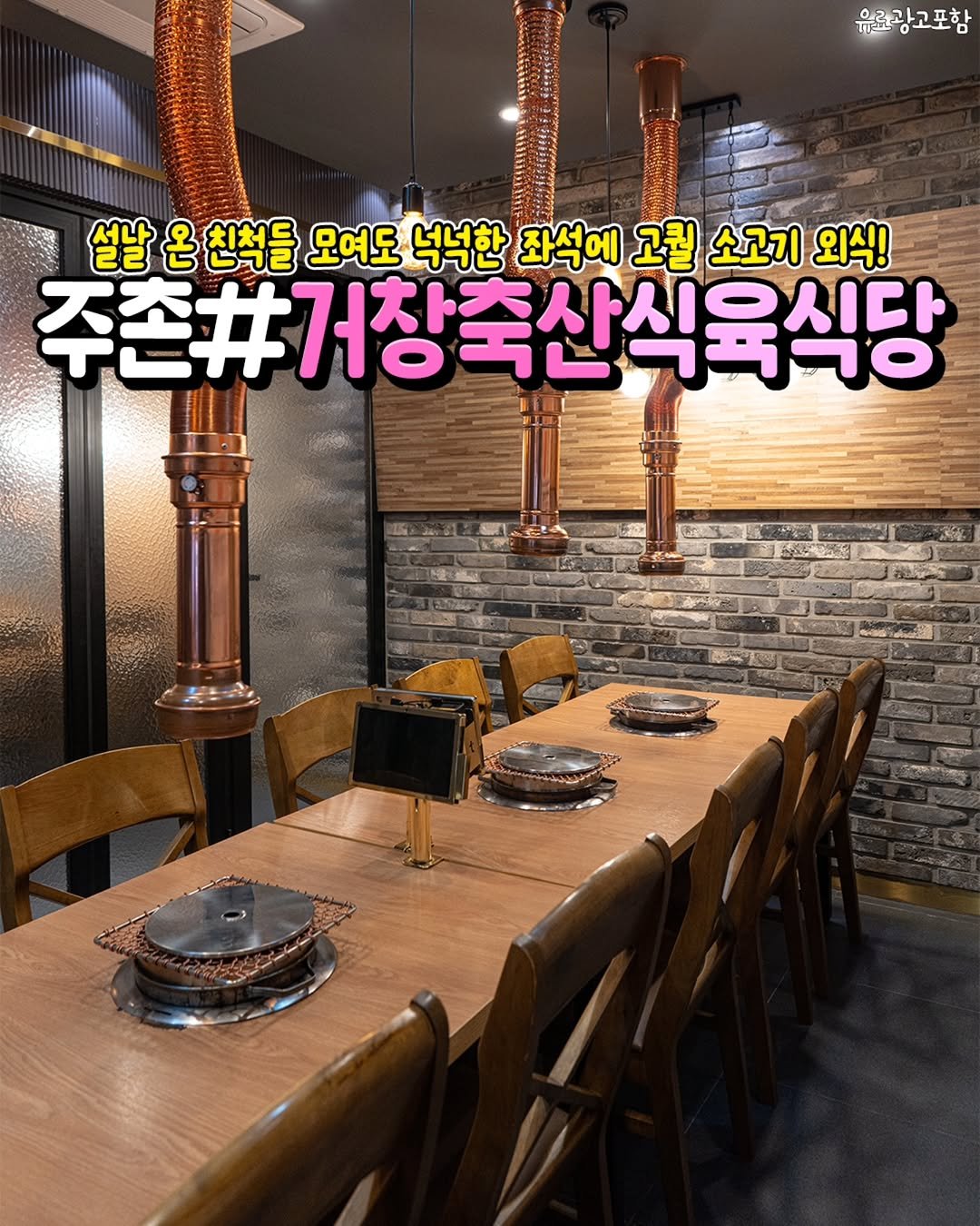 Photo by 김해정보통 on February 13, 2026. May be an image of text that says '유료광고포함 으근고고무 nan 설날 第臨4华意場.19 온친척들 온 친척들 모여도 넉넉한 좌석에 고퀄 소고기 외식! 주손#거장축산식육식당 상식육식당 てー'.