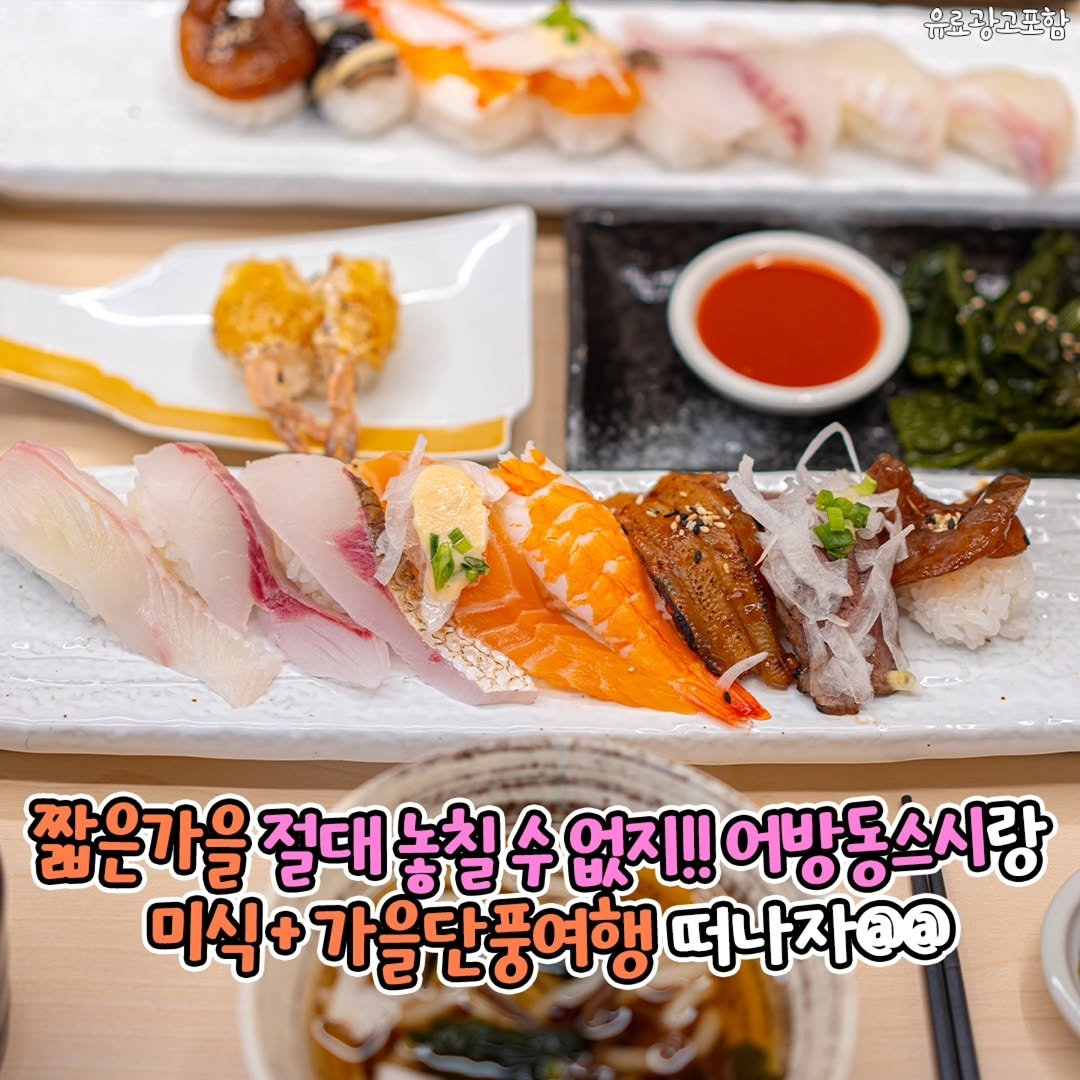 Photo by 김해정보통 on October 31, 2025. May be an image of sashimi and text that says '유료광고포함 고포한는 유료 0.2 짧은가을 절대 놓칠 노치 ㅎㄹ 수 없지!! 어방동스시랑 어방동 스시랑 미식 식+가을단풍여행 가르다표여ㅎ 떠나자??'.
