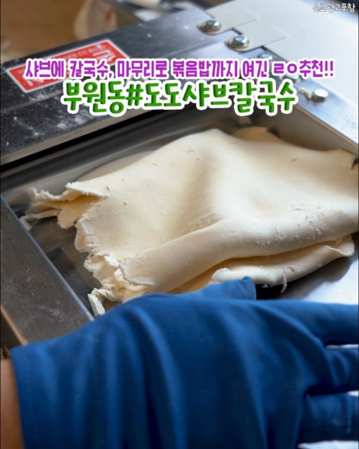 gimhae_sources 게시물 이미지: #부원동 #도도샤브칼국수
샤브도 칼국수도 볶음밥도 이 집 하나면 끝!
직접 제면한...