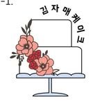 kimjamae_cake 프로필 사진