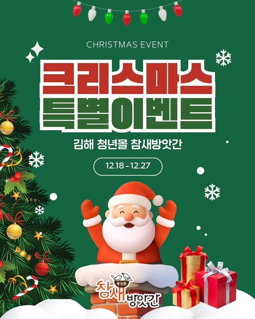 Photo by 김해정보통 on December 17, 2025. May be an image of poster and text that says 'CHRISTMAS EVENT 크리스마스 특별이벤트 김해 청년몰 참새방앗간 12.18-12.27 12.27 12.18- テ 새방앗간 방잊칸 동상동'.