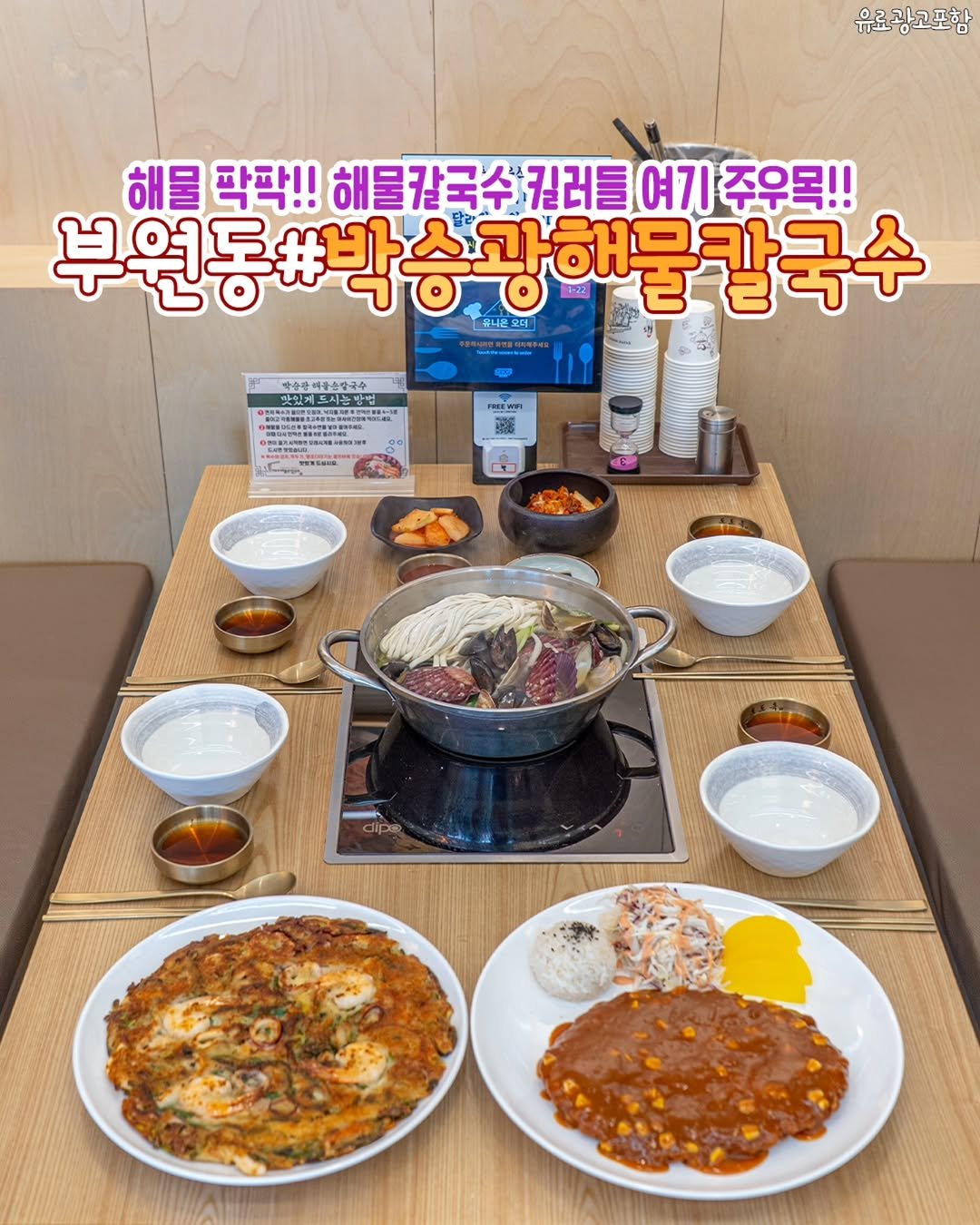 Photo by 김해정보통 on December 18, 2025. May be an image of tofu, stew, pot and text that says '유료광고포함 해물 팍팍!! !해물갈국수김러들여기주우목 해물칼국수 길러틀 여기 주우목!! 부원동#박승광하 해물칼국수 +-22 동#박승광해물칼국수 우니요 오더 해묵카 우내몬오터 기드시는밥 도시농방 시능방법 TOEWWI 出用11体場 ENEAUR S'.