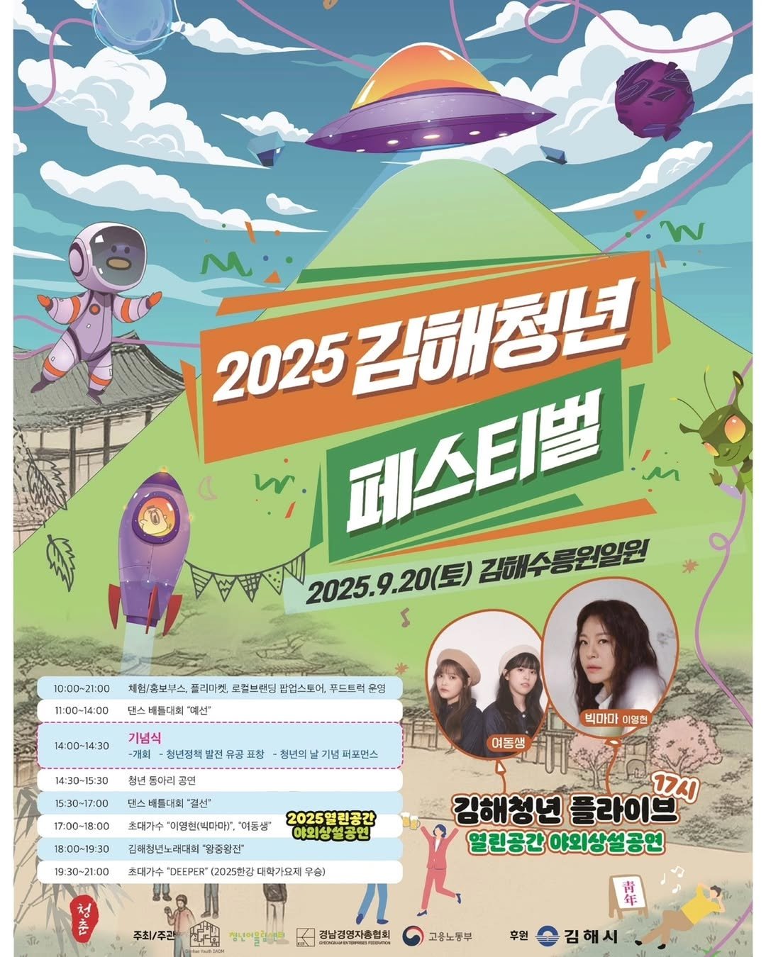 Photo by 김해정보통 on September 17, 2025. May be a cartoon of 3 people, poster, magazine and text that says 'M 2025 김해청년 페스티벌 2025.9.20(토) 2025. 120(토) 김해수름원일원 s 10:00-21:00 체험/홀보부스 플리아켓 결브랜딩 팝입스토어 재성상외부소스플제이전금갈법실밥일스타아,푸노타일현점 어, 푸드트럭 문영 11:00~14：00 스배틀대회 "예선 14:0D-14:30 기념식 -개회 청년정책발전유공표청 표창 14:30-15:30 청년 년동아리공 면 15:30-17:00 청년외날기념퍼포먼스 빅마마 이임현 17:00-18:00 여동생 18:00-19:30 스배틀대회 "결신 초대가수 '이양현(빅미며!", 초대기수*아임현(비미미Y,여동상 "여동생 2025열린공간 야외상설공연 김해청년노래대회 "광중광진" 초대가수 초대가수'DOEDER'(2025간대학가요제무습) DEEPER" (2025한강 대학가요제우승) 19:30-21:00 김해청년 플라이브 17시 열린공간 야외상설공연 주최/주관 LFE 청년이음회에사 / 時 경남경영지총협회 青 靠 고용노동부 후원 김해시'.