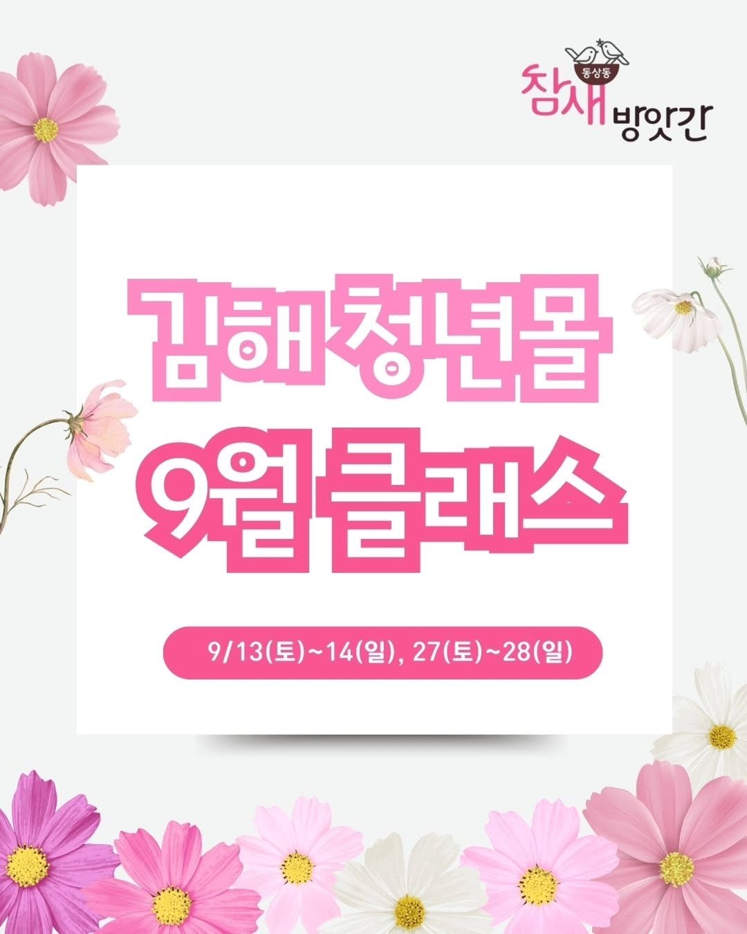 Photo by 김해정보통 on September 05, 2025. May be an image of text that says 'A チレ 참새 동상동 방앗간 참새방앗간 ○人じ 김해청년몰 김해 청년몰 9월클래스 9월 9\/13(토)~14(일), 9\/13(토)~14(일),27(토)~28(일) 27(토) 27(토)~28(일) 9/13(星） 14(일),'.
