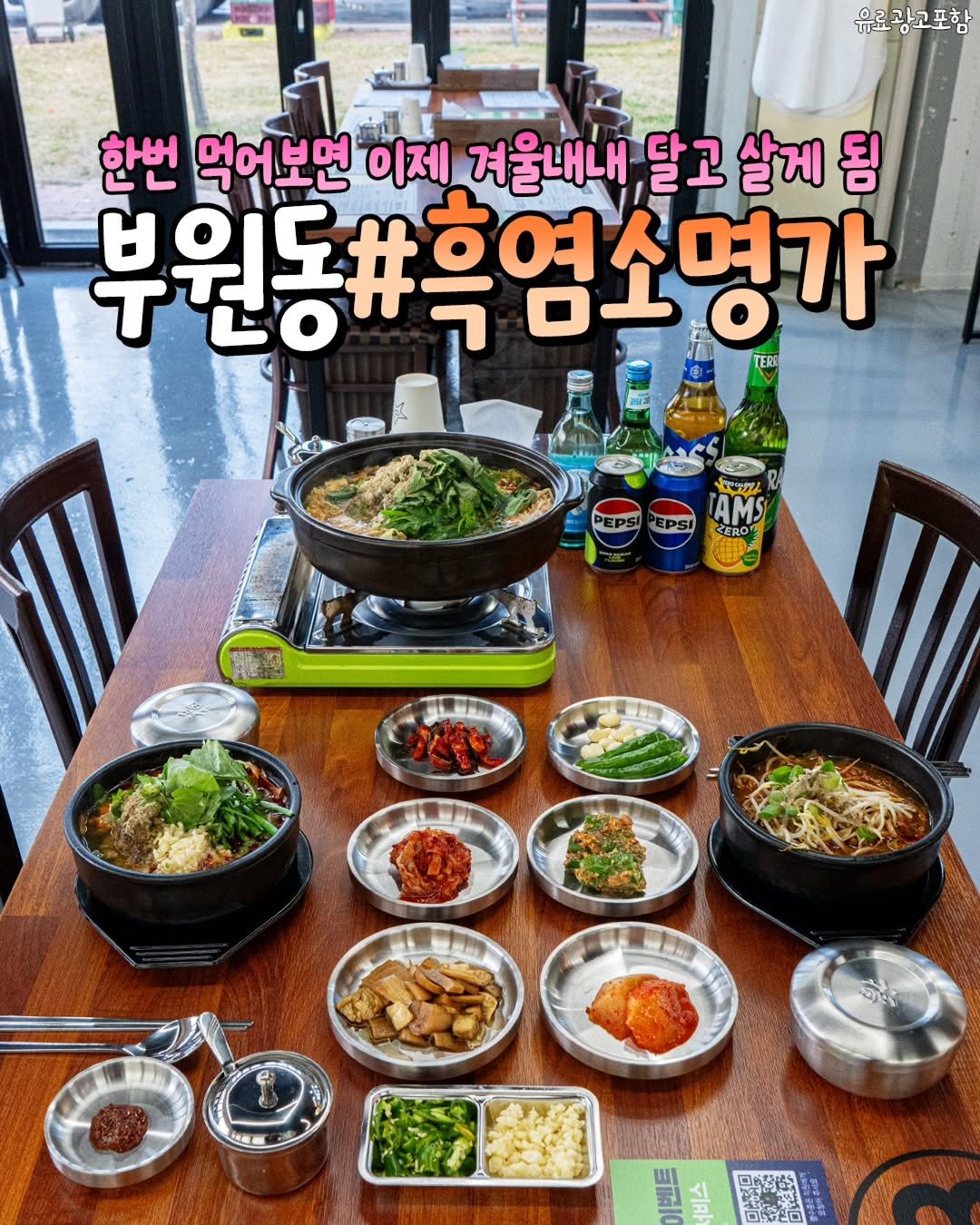 Photo by 김해정보통 on November 26, 2025. May be an image of tofu, vegetable and text that says '유료광고포함 광고포 한번 먹어보면 이제 겨울내내 달고 살게 됨 부원동#흑염소명가 부원동+ ten AMS ZERO 保质品 ·自 三耐'.