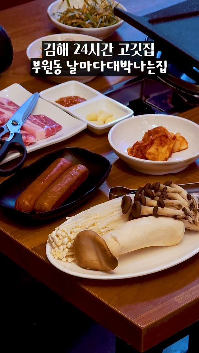 gimhae_sources 게시물 이미지: 24시간 영업으로 새벽에도 발길이 끊이지 않는
#돼지고기맛집 #부원동...