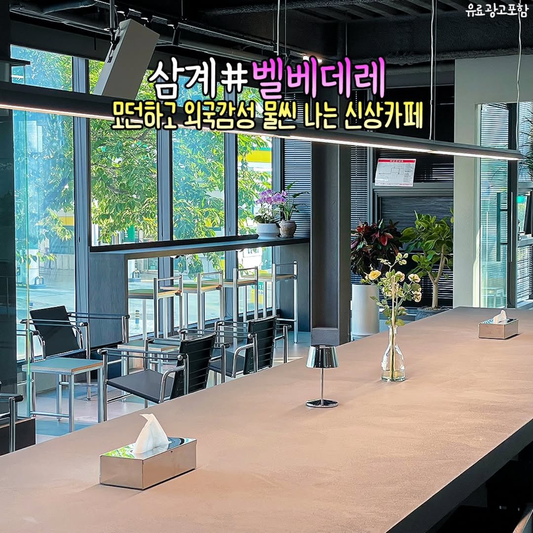 Photo by 김해정보통 on August 05, 2025. May be an image of ‎text that says '‎유료광고포함 삼계 삼계#벨베데레 모던하고 머더큐' حامة اة 하고외국감성물씬나는 외국감성 물씬나는 신상카페‎'‎.