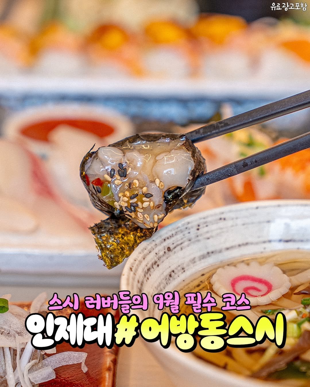 Photo by 김해정보통 on September 01, 2025. May be an image of text that says '유료광고포함 광고포 .茶 스시 러버들의 9월 필수 코스 인제대#어방동스시 인제대/'.
