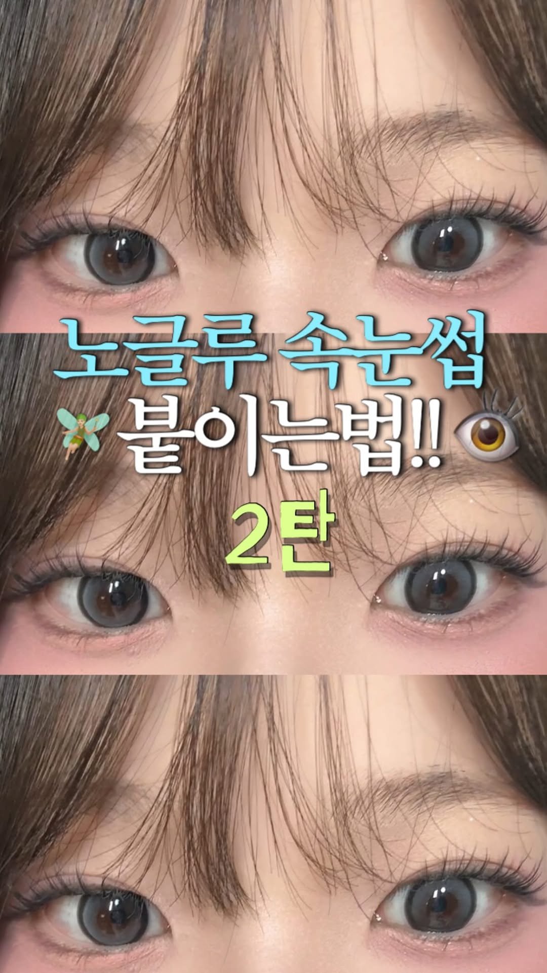 gimingkkeu 게시물 이미지: (저장) 노글루 속눈썹 붙이는법 2탄🩵

1탄 먼저 보고오세요!!!🧚🏻

왕초보도...