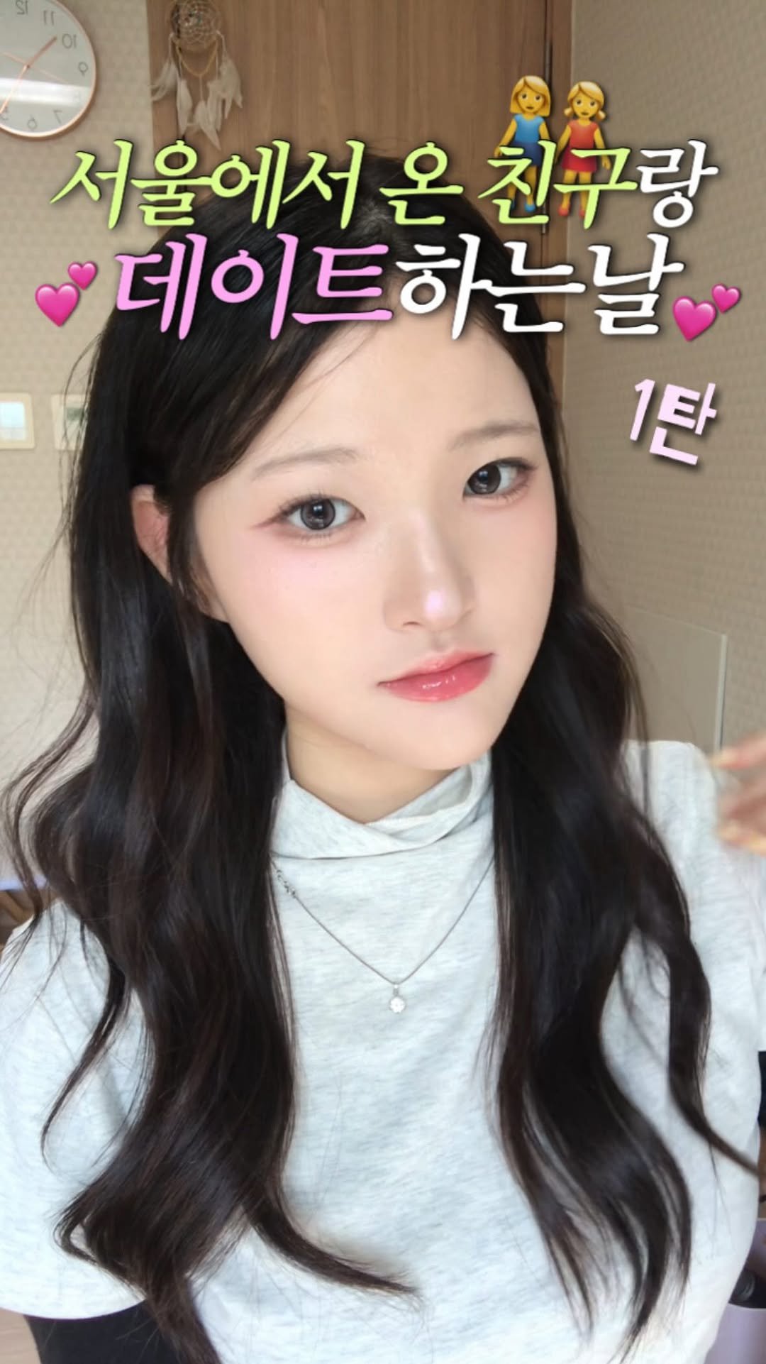gimingkkeu 게시물 이미지: 💕서울에서 온 8년지기 친구랑 데이트하는날 GRWM👭

.
.
#메이크업 #grwm...