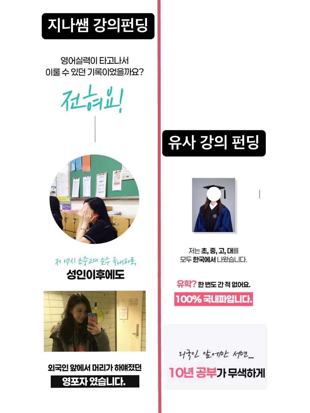 Photo by 지나쌤 | Gina on March 19, 2026. May be an image of text that says '지나쌤 강의펀딩 영어실력이 타고나서 이룸 수 있던 기록이었을까요? 전하요! 유사 강의 펀딩 저벽시 저 저역시소주때순수급내피를 역시 소주2대 순수 국내파토, 성인이후에도 후에도 저는 저는초,중,고,대를 모두 한국에서 두한국에서니왔습니다. 나왔습니다. 유학? 한 번도 간적 없어요. 100% 국내파입니다. 외국인 앞에서 머리가 하애졌던 영포자 였습니다. 리국인 암에한 서형... 10년 공부가 무색하게'.